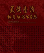 美哉台湾 林彦助诗书画展