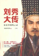 刘秀大传东汉开国风云录 下