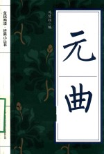 全民阅读·经典小丛书 元曲