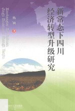 新常态下四川经济转型升级研究