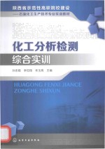 化工分析检测综合实训