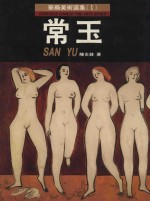 华裔美术选集常玉