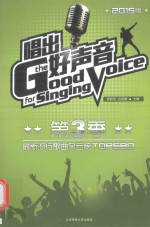 唱出好声音 第3季 最新流行歌曲风云榜TOP580 2015版