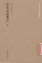 国学基本典籍丛刊 宋本论语集注 1