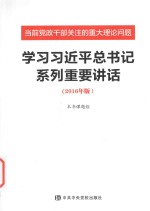 学习习近平总书记系列重要讲话 当前党政干部关注的重大理论问题 2016年版