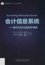 会计信息系统 基于SAP公司ERP系统