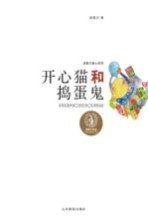 开心猫和捣蛋鬼