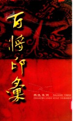 百将印汇