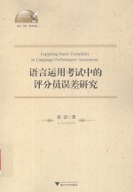 语言运用考试中的评分员误差研究 外语 文化 教学论丛