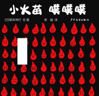 小火苗噗噗噗