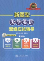 英语四级考试必备 新题型大学英语四级应试辅导 超值精华版