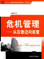 危机管理 从应急迈向前置