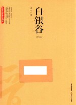 三晋百部长篇小说文库 白银谷 下