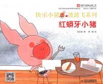 快乐小猪波波飞系列 红蟒牙小猪