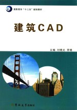 高职高专“十二五”规划教材 建筑CAD