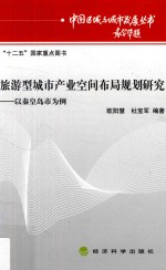旅游型城市产业空间布局规划研究 以秦皇岛市为例