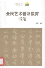 全民艺术普及教育 书法