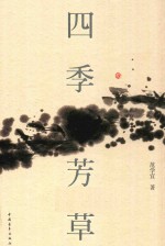 四季芳草