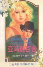 亚马逊百合