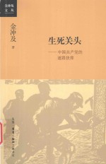 生死关头 中国共产党的道路抉择