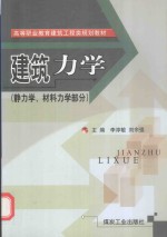 建筑力学 静力学、材料力学部分