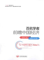 百名学者前瞻中国经济