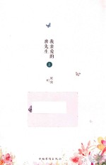 我亲爱的唐先生 上