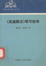 《美英概况》学习指导
