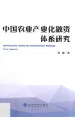 中国农业产业化融资体系研究