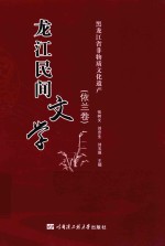 龙江民间文学 依兰卷