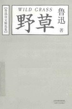 野草 鲁迅诗文精选集