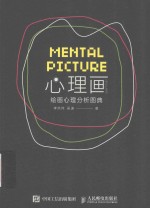 心理画 绘画心理分析图典 修订扩展版