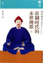 帝制时代的末挽歌 清史演义 上