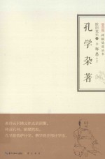 孔学杂著