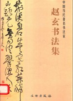 中国当代著名书法家 赵玄书法集