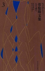 劳伦斯文集 3 儿子与情人