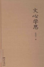 世界华文大家经典丛书 文心学思