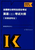 2016年全国硕士研究生招生考试 英语(二)考试大纲 非英语专业