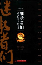 继承者们站在财富上的奋斗