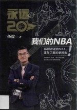 永远20 我们的NBA