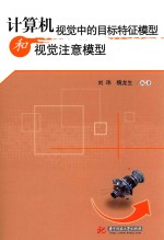 计算机视觉中的目标特征模型和视觉注意模型