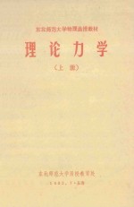 东北师范大学物理函授教材 理论力学 上