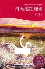 动物小说大王沈石溪 品藏书系 白天鹅红珊瑚