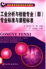 工业分析与检验专业(群)专业标准与课程标准