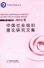 中国社会组织理论研究文集