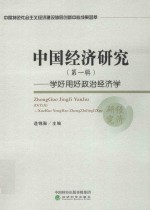 中国经济研究 学好用好政治经济学 第1辑
