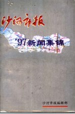 沙河市报’97新闻集锦