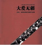 大爱无疆 洛阳抗震救灾摄影作品集