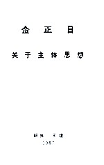 金正日 关于主体思想