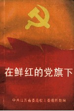 在鲜红的党旗下 江苏高校先进党支部优秀共产党员事迹选